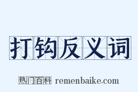 打钩反义词是什么意思的图片